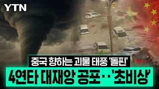 중국으로 방향 튼 슈퍼 태풍 '돌핀'...쉴 틈 없는 4연속 재앙 공포에 '초비상' [이슈픽] / YTN