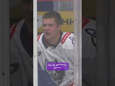 РОТ ЗАКРЫЛ 🤬 Ты чё ЕБ*****Й?! 🤬🔥 #КХЛ #хоккей #hockey