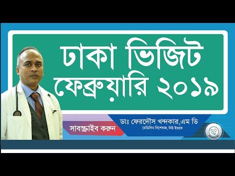 ঢাকা ভিজিট ফেব্রুয়ারি ২০১৯