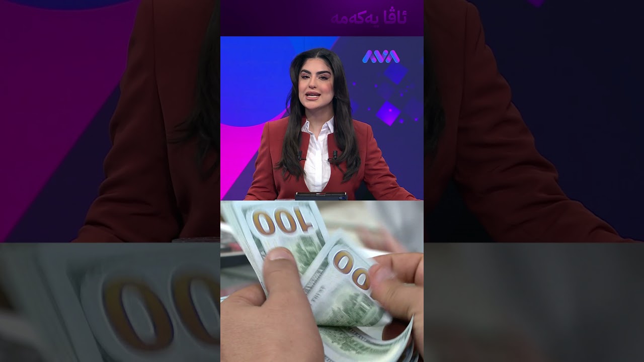 ڤیدیۆ | ئەمریکا پارەی نەوتی عێراقی ڕاگرت