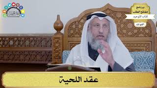 86 - عقد اللحية - عثمان الخميس