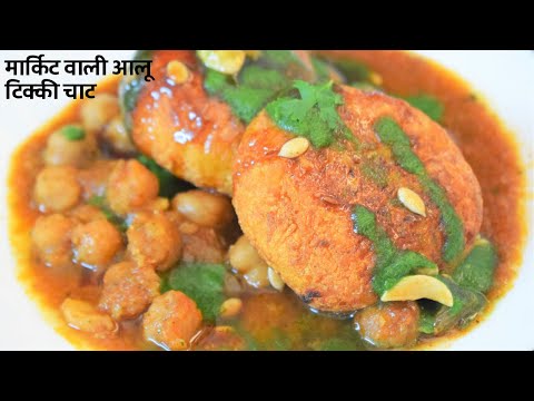 मार्केट जैसी चटपटी और कुरकुरी आलू टिक्की छोले चाट Crispy Market Style Aloo Chole Tikki Chaat Recipe Video