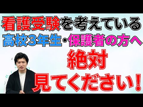 看護学科 【看護受験を考えている高校３年生・保護者の方へ】今のうちに必ず考えておいて欲しいこと