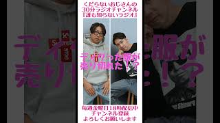 ディグった服が売り切れた！？…#ラジオ #podcast #お笑い #おじさん雑談