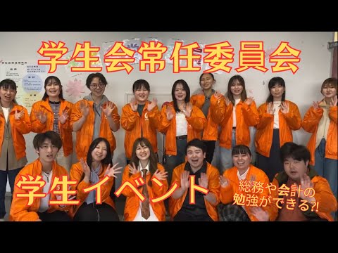 【尚絅学院大学】学生会常任委員会 編 【どんな課外活動があるの？新入生歓迎会でインタビュー】