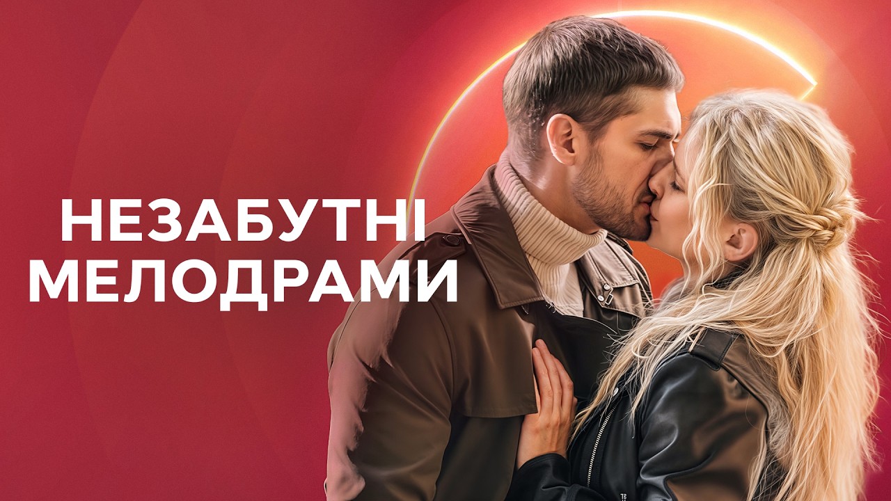 ❤️ Українські серіали про ПРИСТРАСНЕ КОХАННЯ | МЕЛОДРАМИ | СЕРІАЛИ СТБ | СЕР?
