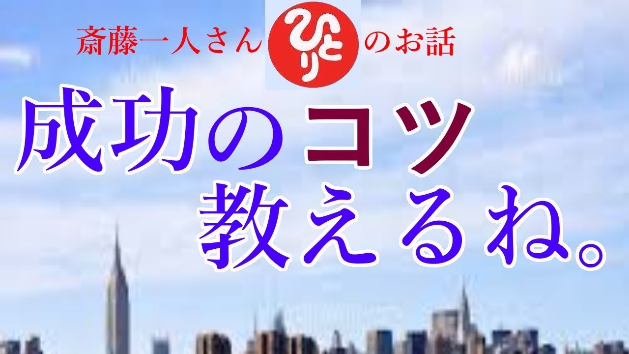 【斎藤一人さん】「成功のコツ教えるね。」あなたがもし社長だと思って考えてみな。