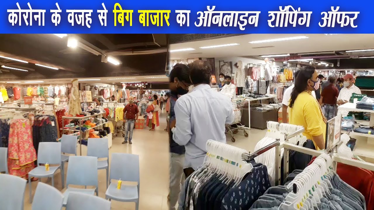 कोरोना के खतरे को देखते हुए बिग बाजार का ऑनलाइन आर्डर करके डिलीवरी प्राप्त करे |