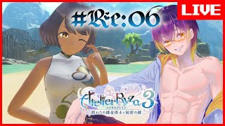 【 #ライザのアトリエ3 】海の日だしライザで夏を感じたくない？　Re: #06 / 男性配信者