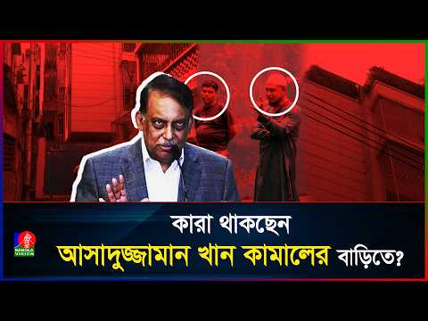 শামীম ওসমানের বাড়ি ধ্বংস হলেও কামালের বাড়ি অক্ষত! | Asaduzzaman Khan