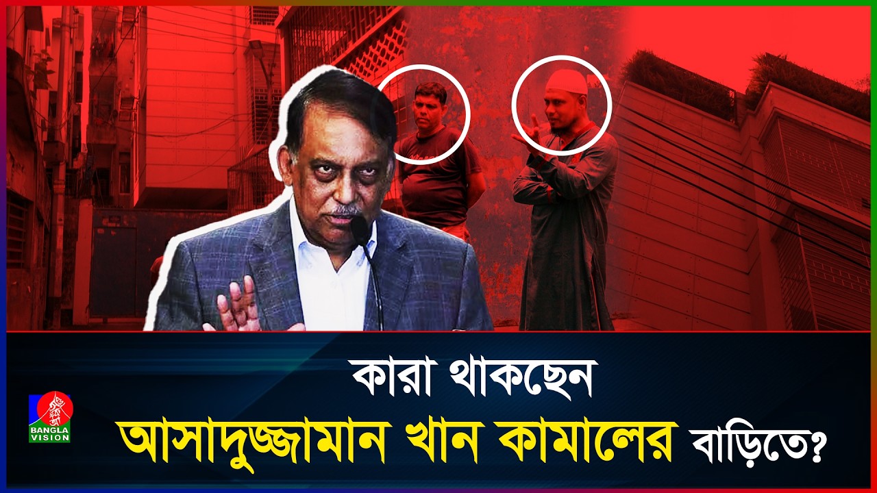 শামীম ওসমানের বাড়ি ধ্বংস হলেও কামালের বাড়ি অক্ষত