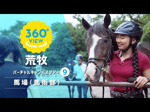 【360°VR動画】群馬大学　荒牧キャンパス　馬場（馬術部）