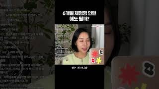 6개월 체험형 인턴 해도 될까?