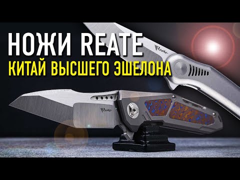 Складные ножи Reate Knives – современные премиальные ножи EDC | Китай радует!