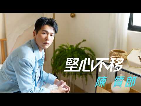 陳質郎 - 堅心不移 (官方正式版MV)