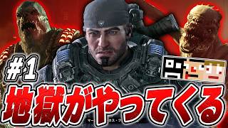 #1【音量修正版】地獄の始まりを見に行こう！あくまで個人戦　Gears of War: E-Day