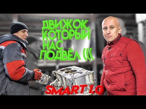 Что хорошо и что плохо в двигателе для Smart 2-го поколения?