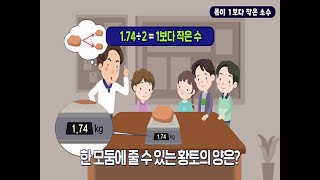 6학년 1학기 소수의 나눗셈 - 몫이 1보다 작은 소수