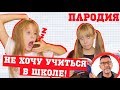 Ленинград - Не хочу быть москвичом (ШКОЛЬНАЯ ПАРОДИЯ не хочу учиться в школе) #ШнурОцени Ленинград - Не хочу быть москвичом (ШКОЛЬНАЯ ПАРОДИЯ не хочу учиться в школе) #ШнурОцени