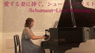 Download lagu シューマン=リスト「献呈」/Schumann=Liszt'Widmung' mp3 Download lagu シューマン=リスト「献呈」/Schumann=Liszt'Widmung' mp3