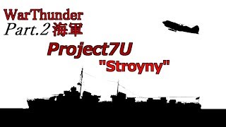 【ゆっくり実況】Warthunder Part2 海軍 「Project7U" Stroyny"」