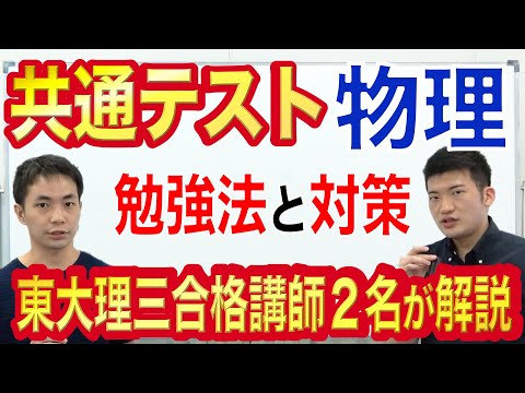 共通テスト物理の勉強法｜9割超への対策を東大理三合格講師が5分で解説