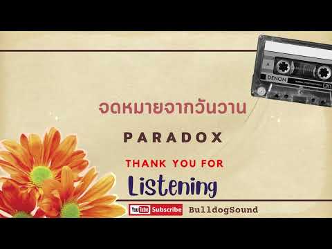 จดหมายจากวันวาน - PARADOX (Audio)