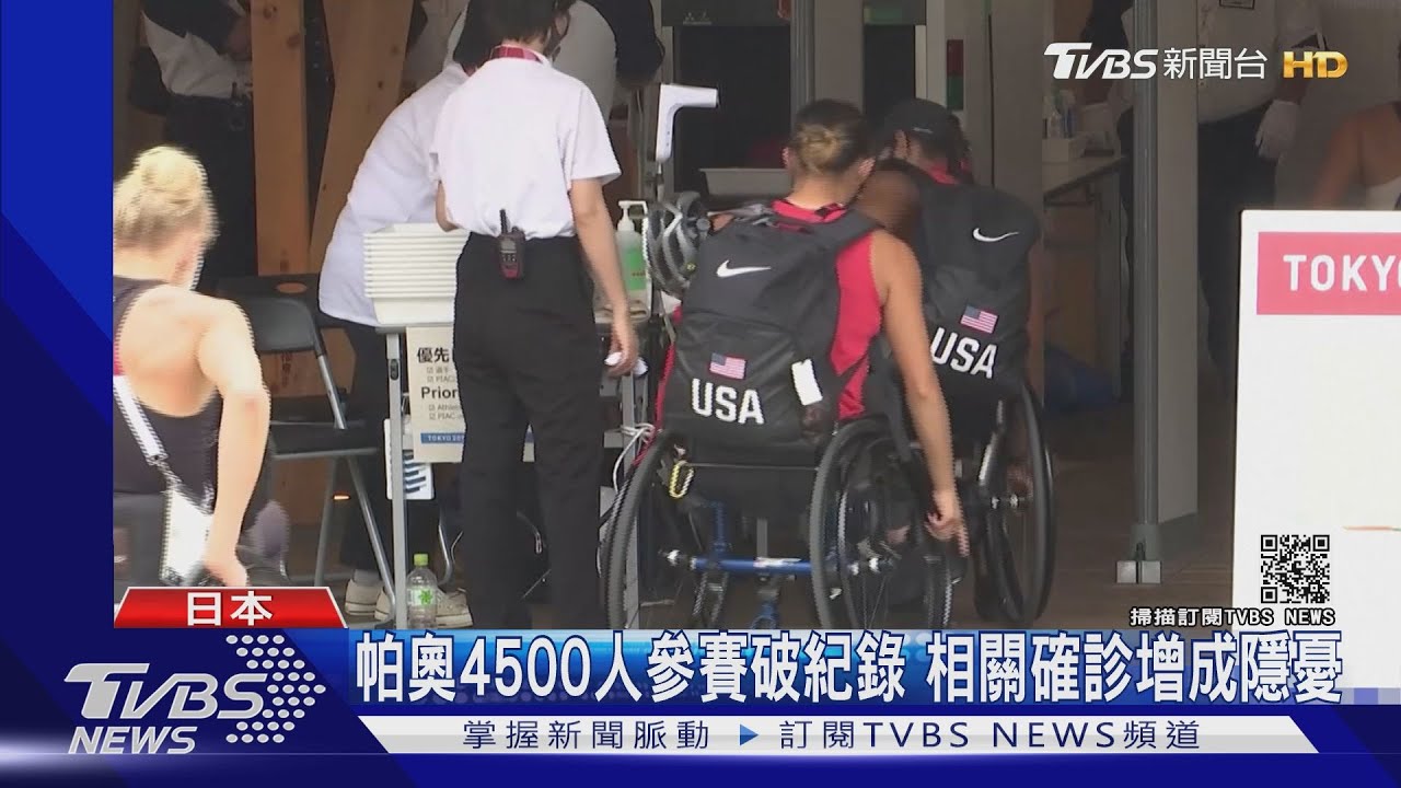 「帕奧」開幕確診再添10例 日本緊急狀態擬追加8道縣