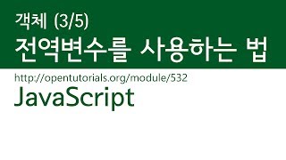 JavaScript - 유효범위 (3/5) : 전역변수를 사용하는 법