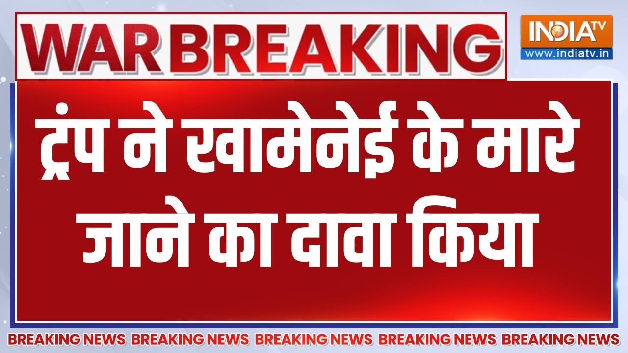 Iran Israel War News: Donald Trump ने खामेनेई के मारे जाने का किया बड़ा दाव?