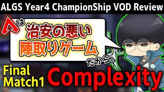 [ALGS] チャンピオンシップ決勝戦解説 Complexity編