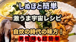 【レシピ】しぬほど簡単　激うま宇宙レシピ　一人暮らしの男性も自炊の時代です！　幸運幸福へ導く　happyスピリチュアル料理