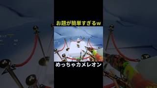 簡単すぎるお題に爆笑【めっちゃカメレオン】#ゲーム実況 #かくれんぼ