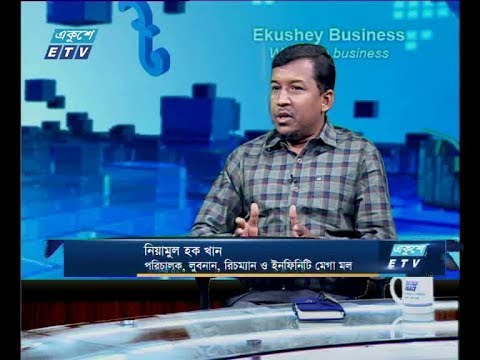 একুশে বিজনেস, আলোচক:  নিয়ামুল হক খান-পরিচালক, লুবনান, রিচম্যান ও ইনফিনিটি মেগা মল।২১ জুলাই ২০১৯