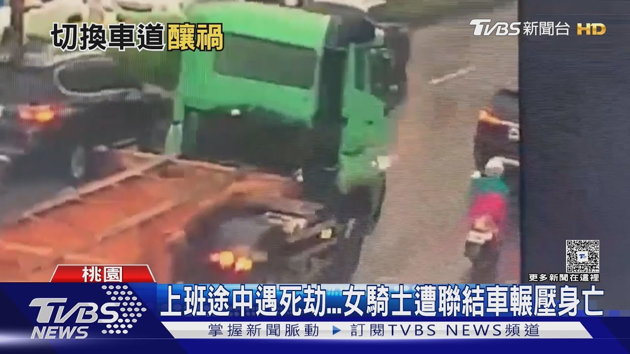 上班途中遇死劫!女騎士遭聯結車輾壓身亡