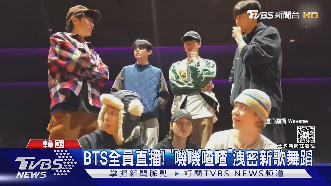 BTS合體直播!暴雷模式忍不住「洩密新歌舞蹈」 成員:很快就會公開