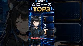 今週のAIニュースTOP3！ChatGPTにティーン向け新機能＆AI動画がビジネスへ【黒胡麻NEWS】