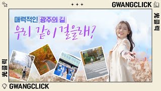 매력적인 광주의 길, 우리 같이 걸을래?