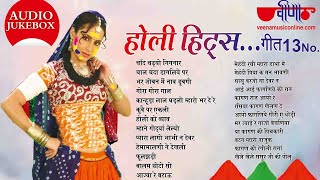 Holi Hits Geet || होली हिट्स गीत || Fagun Geet || Rajasthani Holi Songs 2022 II Veena Music