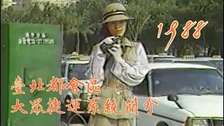 [分享] 1988 臺北都會區大眾捷運系統簡介