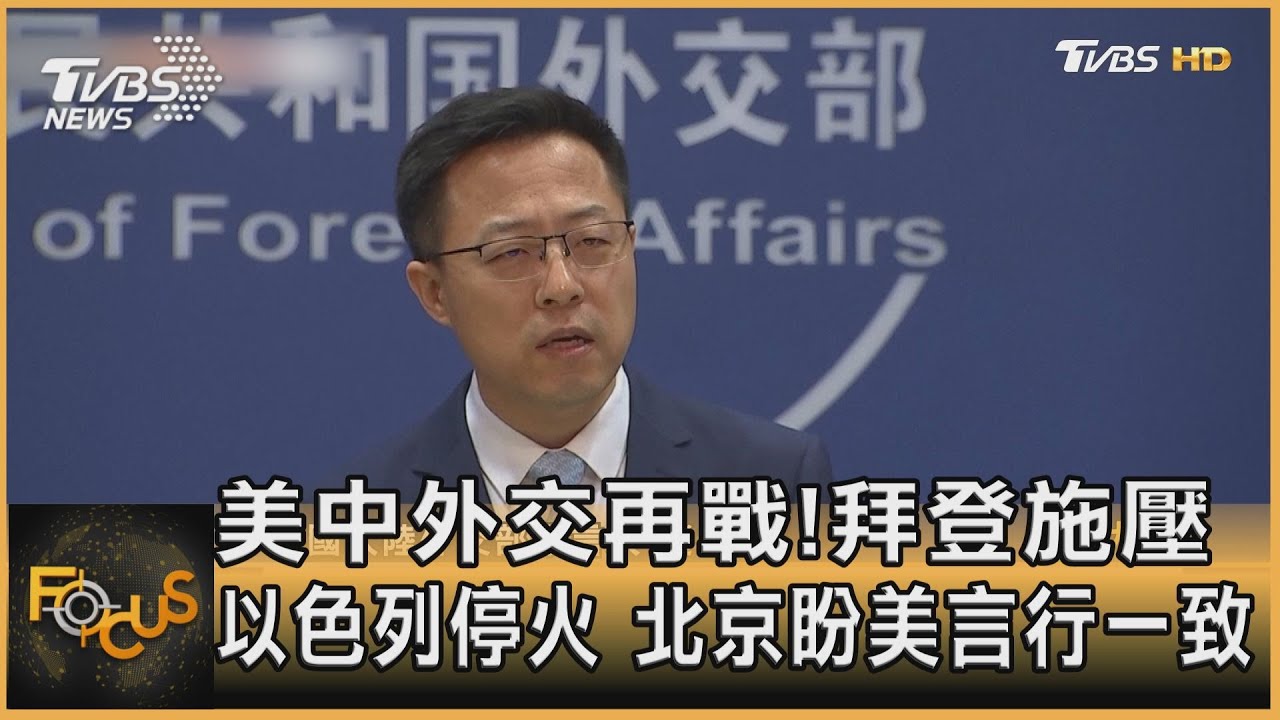 美中外交再戰!拜登施壓以色列停火 北京盼美言行一致