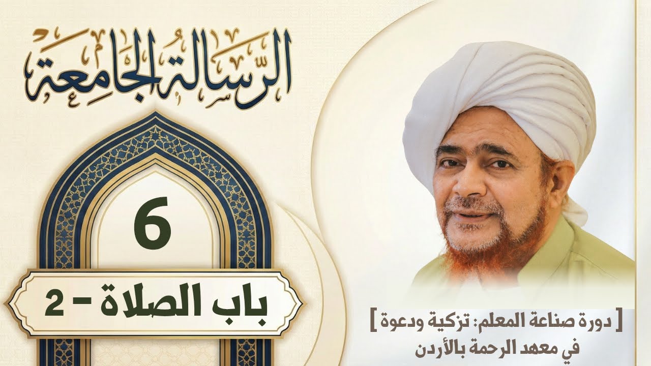 مباشر: #درس_الفجر: الرسالة الجامعة 6- باب الصلاة (2) - الخميس 19/7/1447