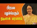 பிரபல பழம்பெரும் நடிகை மரணம் Actress CID Sakunthal
