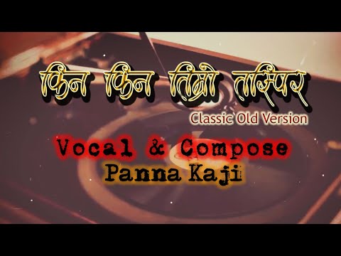 Classic Old version of Kina Kina Timro Tasbir - Panna Kaji | किन किन तिम्रो तस्विर | TasvirMaNepal |