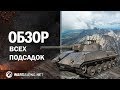 все карты и подсадки, новые заезды, позиции, all climbing wot все карты и подсадки, новые заезды, позиции, all climbing wot