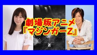 劇場版アニメ『マジンガーZ』主役&ヒロイン　森久保祥太郎&茅野愛衣、