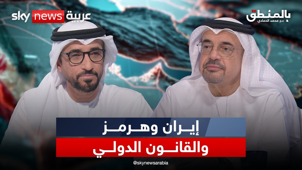 فيديو | إيران وهرمز والقانون الدولي  | #بالمنطق