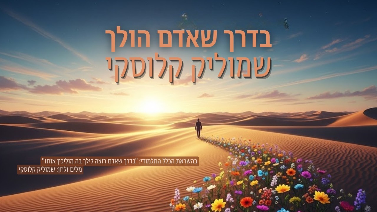 בדרך שאדם הולך | שמוליק קלוסקי בסינגל מקורי | האזינו