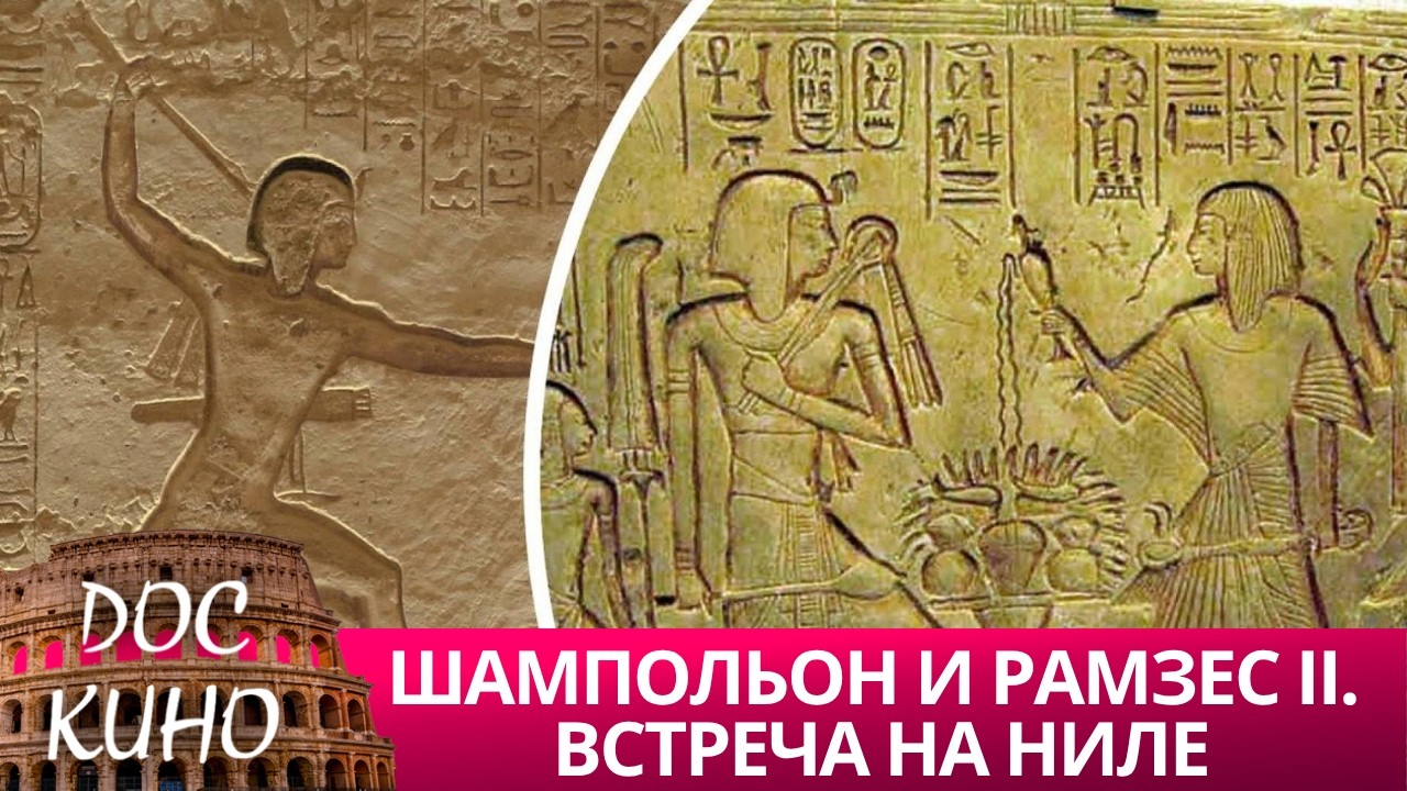 🎭ШАМПОЛЬОН И РАМЗЕС II. ВСТРЕЧА НА НИЛЕ 🌎 ДОКУМЕНТАЛЬНОЕ КИНО 🎆 2019