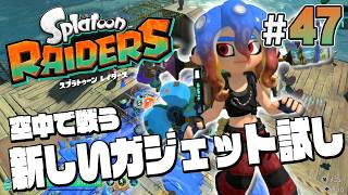 【スプラトゥーン レイダース #47】まだまだ使ってみたいガジェットあるんだよなあ【Splatoon RAIDERS】